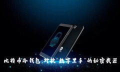 比特币冷钱包：对抗“数