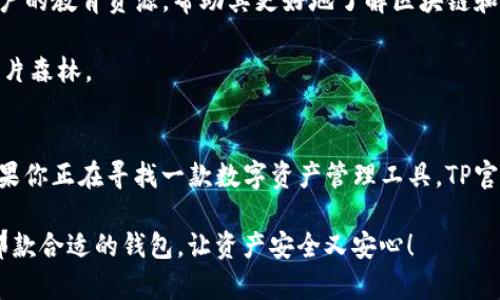 在2019年，一个名为TP的数字资产钱包正式亮相，它基于区块链技术，致力于为用户提供安全、便捷的数字货币管理服务。TP官方钱包以其稳定性和用户友好的界面受到许多用户的青睐。那么，TP官方钱包究竟是国产的吗？接下来，我将为大家全面解析这一问题。

TP官方钱包的背景介绍
TP官方钱包是TP链（TP Chain）团队推出的一款数字货币钱包。TP链是一个基于区块链技术的分布式账本，旨在构建一个开放、共享和可信的数字资产生态圈。该团队来自中国，专注于数字资产和区块链技术的研发与应用。因此，可以毫不犹豫地说，TP官方钱包是国产的产品。

TL官方钱包的功能特色
TP官方钱包的最大特色在于其安全性和易用性。随着加密货币的普及，各类数字钱包层出不穷，安全问题频频出现。而TP官方钱包则通过多种加密技术和用户身份认证，最大限度地保障用户资产安全。

在功能方面，TP官方钱包提供了数字货币的存储、转账、兑换等多种服务，完美契合了用户的基本需求。其界面设计，用户可以轻松上手，即便是区块链小白也能在短时间内掌握使用技巧。当然，我们的确不能保证你不会在充值的时候感到小小的紧张，谁还没点小烦恼呢？

TP官方钱包的安全性分析
安全性是数字钱包最重要的指标之一。TP官方钱包采用了先进的加密协议以及冷钱包存储技术，确保用户的私钥不会泄露。此外，钱包还设有多重身份验证机制，使用户在进行交易时更为安心。

当然，即使技术再先进，用户自身的安全意识也不可或缺。比如，建议不要将密码告知他人，也应该定期更换密码，尽量避免在公共场合使用钱包，咱们要有“警惕性”，不然就像把自己的钱包放在了过道上，让陌生人随便翻找一样。

为什么选择TP官方钱包？
除了安全性外，TP官方钱包还在用户体验和功能上不断。例如，钱包提供了市场行情查询功能，用户可以随时了解数字资产的动态变化，帮助用户做出更明智的投资决策。想象一下，正在追剧的你，手一抖就能查看自己的数字资产，简直方便至极！

另外，TP官方钱包支持多种数字货币，用户可以在同一平台内管理不同的资产，这种一站式服务大大提高了用户的便捷性。你再也不用为找哪个钱包而感到焦虑，像在逛超市一样轻松完成数字资产的管理。

用户体验与社区反馈
TP官方钱包在用户中的口碑相对不错，许多用户表示其界面友好，功能易用。但也有少部分用户反馈在首次使用时遇到了一些小问题，如账户登录时的验证码延迟。不过，这种情况在任何一款应用中都有可能发生，不是TP官方钱包的专属问题。

为了进一步改善用户体验，TP团队积极听取用户反馈，并不断进行产品迭代。就像一场“用户与开发者”的对话，确保产品不断贴近用户的需求。

TP官方钱包的未来发展
未来，TP官方钱包仍将继续拓展其功能，增强与其他区块链项目的合作，实现更多的交互和服务。此外，TP团队还计划推出更多针对新用户的教育资源，帮助其更好地了解区块链和密码货币的知识。

通过不断创新和完善，TP官方钱包旨在成为用户心中值得信赖的数字资产管理工具。就像一棵茁壮成长的小树，逐渐占领用户心中的那片森林。

总结
综上所述，TP官方钱包是一款极具潜力的国产数字资产钱包，凭借其安全性、便捷性和用户友好的体验，成功赢得了众多用户的青睐。如果你正在寻找一款数字资产管理工具，TP官方钱包或许是一个不错的选择。希望每一位用户在使用TP官方钱包的过程中都能快乐管理自己的数字资产，享受数字经济带来的乐趣！

当然，在这个变化万千的市场中，选择是无穷无尽的，关键还是要适合自己的需求。愿每一位探索数字资产的朋友都能找到属于自己的那款合适的钱包，让资产安全又安心！