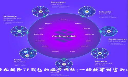 如何轻松解除TP钱包的同步网络：一场数字财富的小冒险