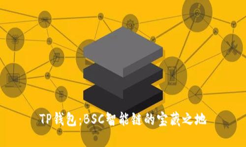 TP钱包：BSC智能链的宝藏之地