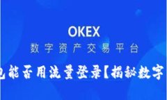 ### TP钱包能否用流量登录