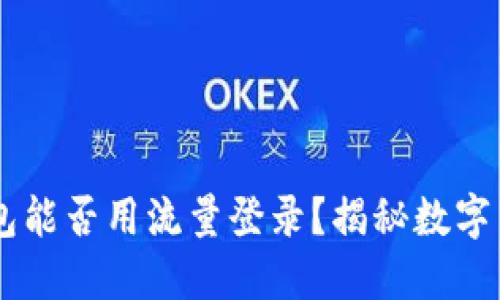### TP钱包能否用流量登录？揭秘数字货币的“窄门”