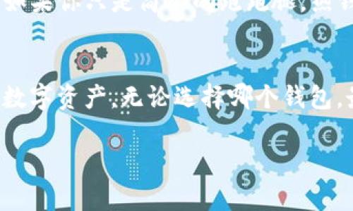 在讨论TP钱包冷钱包是否同步的问题之前，我们需要先了解什么是TP钱包和冷钱包。TP钱包是一种加密货币钱包，能够存储、管理和交易各种数字资产。而冷钱包则是一种不与网络相连的存储设备，常用于安全地保存加密货币，防止黑客攻击。

冷钱包和热钱包的区别
冷钱包与热钱包的主要区别在于其连接网络的状态。热钱包是在线钱包，随时可用，方便交易；而冷钱包则完全离线，安全性更高，适合长期保存资产。想象一下，热钱包就像是你随身携带的零钱包，而冷钱包则是一只埋在后花园里的“藏宝箱”。

TP钱包的工作原理
TP钱包的设计旨在为用户提供便捷的数字资产管理体验。用户可以通过TP钱包对多种加密货币进行充值、提现、交易等操作。它的便利性就像是一位贴心的管家，随时随地满足你的需求。但与此同时，考虑到安全问题，不少用户会选择将大部分资产保存在冷钱包中。

TP钱包冷钱包的同步机制
回到我们最开始的问题，TP钱包的冷钱包是否能够实现同步？答案是，有些功能是可以的，但具体要看你的使用需求和冷钱包的类型。有些冷钱包支持同步功能，例如通过导入私钥或上传钱包文件。这样，就能够在冷钱包和TP钱包之间顺畅地转移资产，避免繁琐的操作。

再想象一下，如果你的冷钱包是一个智能冰箱，而TP钱包是你忙碌的厨房，偶尔你需要从冰箱中拿出一些食材来满足你的烹饪需求。这种时候，冷钱包就需要和TP钱包进行同步，把所需的“食材”完美地送达。

冷钱包的安全性
当然，虽然冷钱包和TP钱包可以同步，但千万不要忽视安全性。冷钱包的设计初衷就是为了存储那些不常交易的数字资产，确保安全。如果你需要频繁交易，或许热钱包更合适。如果有人问你：“你为什么不把所有资产都放在冷钱包里？”你可以幽默地回答：“因为我不是个小囤货！”

如何选择适合自己的钱包
选择适合自己的钱包，通常要考虑几个因素，比如资产类型、交易频率、安全需求等。你可以将它们想象成不同场景下的“工具箱”：如果你只是简单的跑跑腿，热钱包就好比一把工具刀，简单且高效；如果你想要长期存储，冷钱包则像是个大型的储物柜，保护你的资产免受不必要的风险。

结尾总结
总的来说，TP钱包和冷钱包之间可以实现一定程度的同步功能，关键在于用户如何利用这两个工具及其特点，更好地管理自己的数字资产。无论选择哪个钱包，最重要的还是要确保安全和方便。如果你还有疑惑，不妨试着在TP钱包和冷钱包之间进行一些小实验，找到适合自己的最佳方案。

让我们在交易数字资产的道路上，一路顺风，无论是同步还是不同步，都能找到自己的“心安之处”。毕竟，谁还没点小烦恼呢？