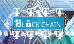 虚拟币转错钱包了？别慌