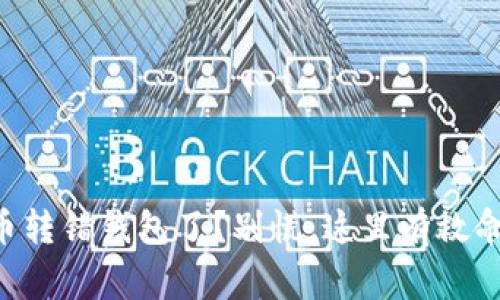 虚拟币转错钱包了？别慌，这里有救命稻草！