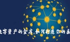 “TP钱包：数字资产的金库