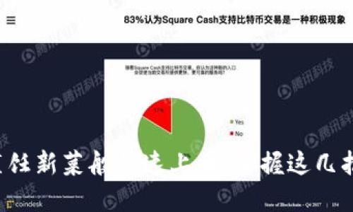 TP钱包如烹饪新菜般快速上币，掌握这几招轻松搞定！