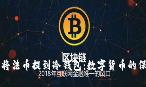 如何将法币提到冷钱包:数字货币的保险箱