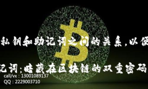 先来简单介绍一下TP钱包、私钥和助记词之间的关系，以便更好地理解它们的通用性。

### TP钱包的私钥与助记词：暗藏在区块链的双重密码