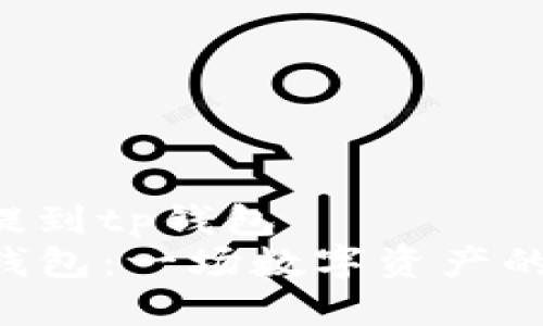 NFT如何提到tp钱包
NFT与TP钱包：一场数字资产的奇妙邂逅