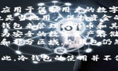 冷钱包广泛应用于诸多国