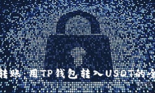 轻松转账：用TP钱包转入USDT的全攻略