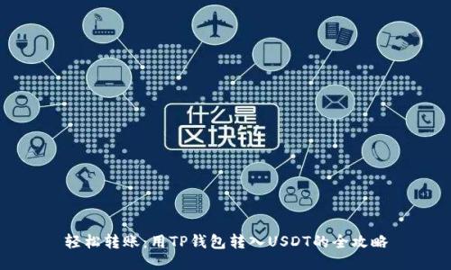 轻松转账：用TP钱包转入USDT的全攻略