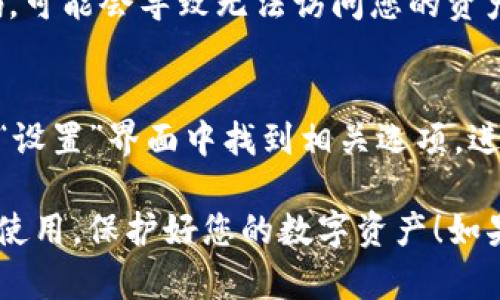 在TP钱包中设置密码的步骤较为简单。以下是具体的操作指南：

1. 打开TP钱包
首先，确保您的设备上已经安装了TP钱包应用。如果您还没有安装，可以在应用商店搜索“TP钱包”并进行下载。

2. 创建或导入钱包
如果您是第一次使用TP钱包，您需要选择“创建钱包”。如果您已经有钱包地址，可以选择“导入钱包”。

3. 设置钱包密码
在创建钱包的过程中，系统会提示您设置一个密码。请根据提示输入您想要的密码，并再次确认。建议选择一个强密码，以增强安全性。

4. 重要提示
切记，您设置的密码非常重要。如果您忘记钱包密码，可能会导致无法访问您的资产。因此，将密码妥善保管，最好不要与他人分享。

5. 密码管理及修改
如果您需要修改已经设置的密码，可以在TP钱包的“设置”界面中找到相关选项。进入后，您可以按照提示进行修改。

以上是关于在TP钱包中设置密码的步骤，确保安全使用，保护好您的数字资产！如果您还有其他问题，欢迎随时问我！