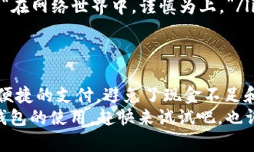 数字钱包充值是指向电子钱包账户中添加资金的过程，以便用户可以方便地进行在线支付、购物、转账等。当我们提到数字钱包时，实际上是在谈论一种虚拟的支付工具，比如支付宝、微信支付、PayPal等，它们允许用户通过互联网方便快捷地进行财务交易。

数字钱包的基本概念
数字钱包，也叫电子钱包，是一种存储用户支付信息的虚拟账户。它可以存储信用卡、借记卡等多种支付方式的信息，用户只需将这些信息输入到数字钱包中，未来进行交易时，可以更加便捷地进行支付，而不必每次都输入卡号或账户信息。

为什么要充值数字钱包？
充值数字钱包就像给自己的口袋里放入现金一样。想象一下，你在商场里，手中只剩下一两张小钞，这时如果遇到心仪的商品，但你又没有足够的现金，那种感觉可真糟糕。因此，及时给你的数字钱包充值，可以避免这种“口袋空空”的尴尬！
充值的原因有很多，比如：
ul
    li方便购物：你可以更快速地完成购买，无需每次都取出银行卡；/li
    li参与活动：一些商家会提供通过数字钱包支付的优惠或折扣；/li
    li安全性：通过数字钱包支付通常比携带大量现金更安全；/li
/ul
当然，谁还没点“小烦恼”呢？用现金支付时，还得担心找零的问题，用数字钱包就不需要有这样的忧虑了。

如何进行数字钱包充值?
充值数字钱包的方法通常很简单，以下是一些常见的方法：
ul
    listrong银行转账：/strong用户可以通过银行转账将钱直接充值到数字钱包账户中。/li
    listrong信用卡/借记卡充值：/strong你可以直接使用信用卡或借记卡在数字钱包中充值，简单快速。/li
    listrong现金充值：/strong一些数字钱包允许用户在特定的便利店或超市使用现金充值。/li
    listrong其他支付方式：/strong在一些国家和地区，还有其他地方特有的充值方式，比如用移动支付、二维码扫描等。/li
/ul

数字钱包充值的注意事项
虽然数字钱包的充值很方便，但也有一些需要注意的地方：
ul
    listrong手续费：/strong有些充值方式可能会收取一定的手续费，选择之前最好先了解清楚；/li
    listrong充值限额：/strong有的数字钱包会设定单次或单日的充值限额，尤其是在安全性方面。/li
    listrong安全性：/strong确保你使用的是正规的充值渠道，不要轻信一些陌生的链接或平台，避免上当受骗。“在网络世界中，谨慎为上。”/li
/ul

总结
数字钱包充值是现代数字支付生活中不可或缺的一部分。通过将资金预先放入数字钱包，用户可以随时随地进行便捷的支付，避免了现金不足和找零等烦恼。同时，在充值时，认真阅读相关条款，选择合适的方式，并关注安全性，才能让你的支付生活更加美好。
简单来说，数字钱包就像你的“虚拟口袋”，合理使用它，将会给你的生活带来很多便利！如果你还没有体验过数字钱包的使用，赶快来试试吧，也许你会发现这个“虚拟口袋”竟然是那么的值得拥有！