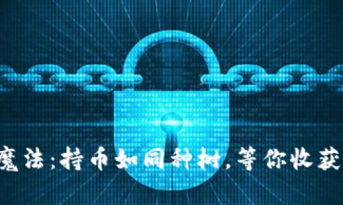 TP冷钱包的魔法：持币如同种树，等你收获分红的果实！