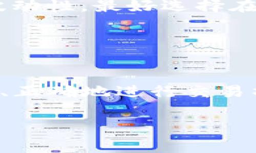 很高兴你对TP钱包和币的转换感兴趣！不过，您提到的内容需要一些技术细节和步骤。如果您想将TP钱包中的加密货币转出到法币账户，通常需要经过几个步骤。以下是一个详细的教程，来帮助您更好地理解这一过程。

第一步：准备你的TP钱包
首先，确保您已经下载并安装了TP钱包，并且已经创建并备份了您的钱包。在进入转账流程之前，请确保您的钱包账户中有足够的加密货币可供转出。 

第二步：选择交易所
要将TP钱包中的加密货币转换为法币，您需要一个支持相关币种的交易所。比如，币安、火币、Coinbase等是几个流行的选择。您可以创建一个账户并完成必要的身份验证。记得，选择一个声誉良好的交易所，安全永远是第一位的。

第三步：提币至交易所
一旦您在交易所创建了账户并完成了验证，现在是时候将您的币从TP钱包提取到交易所了。 
ul
    li在交易所账户中找到“充值”或“存款”选项，然后选择您将要转出的币种。/li
    li您将看到一个充币地址（即您的交易所地址），您需要复制这个地址。/li
    li接下来，打开您的TP钱包，选择您要转出的币，点击“发送”或“转账”选项。/li
    li将复制的交易所地址粘贴到TP钱包的接收地址栏中，并确认金额。/li
    li注意交易手续费，这通常会根据区块链的拥堵情况而有所变化。/li
/ul
确认无误之后，就可以发送了，别忘了，谁还没点小烦恼呢？有时候交易可能需要几分钟到几小时才能完成，耐心等候吧！

第四步：在交易所出售币种
当您的币成功到达交易所后，您可以选择在交易所上出售这些币以换取法币。以下是出售过程的基本步骤：
ul
    li登录您的交易所账号，找到您的资产页面。/li
    li找到您刚刚充入的币，选择“卖出”或“交易”选项。/li
    li输入您希望出售的数量并选择您希望兑换的法币，比如美元、人民币等。/li
    li确认交易，系统将根据当前市场价格处理该交易。/li
/ul

第五步：提取法币到自己的账户
出售成功后，您将看到法币余额在您的交易所账户中。接下来，您可以将这些法币提取到您的银行账户：
ul
    li在交易所账户中找到“提币”或“提现”选项。/li
    li选择您希望提取的法币，输入提取金额和银行卡信息。/li
    li确认无误后提交申请。/li
/ul
提币的处理时间根据交易所的不同可能会有所不同，大部分交易所通常在1~5个工作日内处理提现请求。

额外小提示
在进行任何交易之前，请务必仔细阅读交易所的各项条款，确保您理解所有手续费和政策。同时，考虑到加密货币市场的波动性，最好选择在行情比较理想时进行交易。



总结
虽然将TP钱包中的币转出到货币的过程看似复杂，但只要按照步骤来，您会发现其实也没那么难。通过选择合适的交易所、正确地进行交易操作，最终成功将加密货币转换为法币只是时间的问题。希望这篇文章能为您提供帮助，祝您的每一次交易都能顺利成功！

如果您有更多问题或需要更详细的内容，欢迎随时询问！