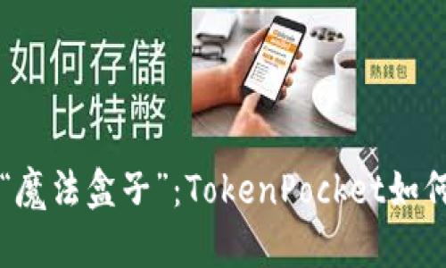 比特币和火币交易所的“魔法盒子”：TokenPocket如何助你畅游数字资产海洋