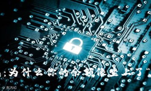 揭秘TP钱包：为什么你的余额像坐上了“定海神针”？