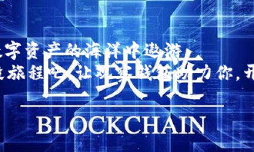 观察钱包：如同掌握一把通往财富之门的钥匙
观察钱包, 数字货币, 加密资产, 交易平台/guanjianci

引言：钱包与财富的秘密
在这个数字化的时代，钱包不仅仅是用来存放现金和卡片的工具。它们已经进化成了数字资产的宝库，而“观察钱包”则是其中一款备受关注的数字钱包。想象一下，观察钱包就像是你手中的一把钥匙，让你能随时随地开启一扇通往财富的门，盈利与机会在等待着你。不过，如何才能正确理解并使用这把钥匙呢？让我们一探究竟。

数字钱包的基本概念
首先，让我们来定义什么是数字钱包。简单来说，数字钱包就是存储和管理数字资产（如比特币、以太坊等加密货币）的一种软件或硬件工具。如果把传统的钱包想象成一个盛满现金的布袋，那数字钱包就像是一个虚拟的布袋，里面可以塞进各种数字货币。
想象一下，如果将钱包比作一本书，数字资产就是书中的每一个精彩章节，而观察钱包则是让你轻松找到每一章的目录。一旦掌握了这个工具，你就能在这个虚拟世界中自由畅游。

观察钱包的优势
观察钱包的魅力在于它的多功能性和易用性。你可以用它来存储、发送和接收各种数字货币。以下是观察钱包的一些独特优势：
1. **安全性**：观察钱包采用先进的加密技术，确保你的资产安全无虞。谁还没点小心思呢？放心吧，资产在这里万无一失。
2. **用户友好**：界面，几乎可以说是“白话”，即使是数字货币“小白”也能迅速上手。
3. **多币种支持**：观察钱包支持多种数字货币，让用户能够方便地进行交易，而不需要反复切换不同的钱包。
4. **实时监控**：观察钱包提供实时资产监控功能，用户可以随时都知道自己的账户状态，犹如随时掌握自己的“资产健康”信息。

如何使用观察钱包进行交易
谈到交易，相信许多人会脑海中浮现出各种复杂的流程和操作。其实，使用观察钱包进行交易并不难，跟着我来，一步步学习如何像专业人士那样运用这把通往财富的钥匙吧！

h4第1步：下载并安装观察钱包/h4
首先，你需要在各大应用商店或者观察钱包官网下载并安装观察钱包。安装过程就像披萨出炉一样简单，三两下就搞定！

h4第2步：创建账户/h4
安稳地坐下来，打开观察钱包，你会看到“创建账户”的选项。这时候你需要设定一个强密码，如同锁住你财富的大门，记得保管好它哦！

h4第3步：进行充值/h4
创建完账户后，你需要充入一些数字资产。这就像给自己的钱包“注入”资本，启动你的财富之旅。你可以通过其他交易平台转账到观察钱包，简单又方便。

h4第4步：进行交易/h4
现在，你已可以在观察钱包中进行各种交易了！选择你想要交易的数字货币，输入交易数量，就像下单点披萨一样简单。还在犹豫吗？赶紧尝试吧！

观察钱包的社区与支持
使用观察钱包的用户形成了一个庞大的社区。如果在使用过程中你遇到什么问题，只需打开社区，随时找人求助。这个社区就如同你身边的邻居，随时乐意提供帮助。而查看知乎上的相关讨论，往往会收获意想不到的帮助和建议。

小心潜在的风险
虽然观察钱包有诸多优势，但进行数字货币交易依然要保持警惕。市场波动大，如同海上的风浪，起伏不定。谁能保证每次交易都将其转变为财富呢？从“观察钱包”到“观察市场”，增强自己的风险意识，才能轻松应对。

结语：财富就在指尖
在全球化、数字化的今天，观察钱包就像那把令你自由畅行的钥匙，打开了通往更广阔财富世界的大门。只要你掌握了这把钥匙，便能随心所欲地在数字资产的海洋中遨游。
在这条路上，伴随着风波和冒险，不妨带上点幽默感，面对各种挑战，保持乐观的态度。毕竟，财富的旅程不只是金钱的积累，还是心灵的成长。珍惜这段旅程吧，让观察钱包助力你，开启属于自己的财富之门！

希望这个内容能够引起你的共鸣，并帮助你更好地理解观察钱包的相关信息和使用方式。