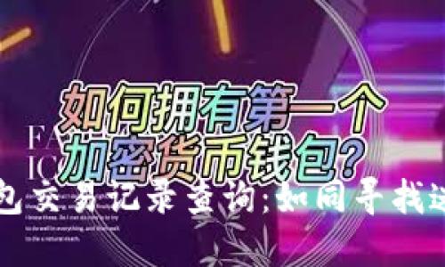 五行币钱包交易记录查询:如同寻找迷失的宝藏