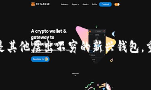 数字钱包哪个用的最多？找对钱包，轻松存钱又省心！

guaanjianci数字钱包, 常用, 支付, 比较/guanjianci

引言：数字钱包的时代已经来临
在这个科技飞速发展的时代，数字钱包似乎成了每个现代人生活中不可或缺的一部分。想象一下，如果你的钱包可以容纳无数张银行卡、会员卡，甚至是购物清单，那你会不会觉得生活变得轻松许多？估计很多人都会点头，因为谁还没点小烦恼呢？
数字钱包是指通过智能手机或电脑，用户可以将支付工具（如信用卡、借记卡、以及其他电子支付方式）集中到一个平台上，方便用户随时随地完成支付。在这其中，不同的数字钱包因其各自的功能和优势，各自吸引着不同的用户群体。那么，到底哪个数字钱包的使用频率最高呢？我们将通过市场调研、用户调查和功能比较，带你深入了解这个问题。

第一部分：市场占有率——谁是数字钱包的王者
在各种不同的数字钱包中，依旧是一些老牌平台占据着市场的主导地位。根据最新的数据，支付宝和微信支付在中国市场的渗透率都是笼罩ly高的，其次是Apple Pay和Google Pay这样的国际平台。
就像是参加马拉松比赛，支付宝和微信支付这两大“选手”已经在起点前耗尽了所有的能量，冲刺的速度快得让人目不暇接，直到终点线已是气喘吁吁。但为什么这两个钱包会占领如此广泛的用户基础呢？

第二部分：支付宝与微信支付的对比分析
在支付宝和微信支付的竞争中，可以说是各有千秋。如同两款各具特色的美食，深受食客的喜爱。他们的功能主要有：
ul
  li支付宝：注重于金融服务，如余额宝、借呗、信用卡代还、生活缴费等，仿佛是一位理财顾问，随时为你提供支持。/li
  li微信支付：作为微信生态的一部分，可以直接与社交功能结合，随时随地可以和朋友进行转账与支付，更像是朋友间的助理，既便捷又人性化。/li
/ul
用个比喻来说，支付宝就像是个细致入微的女管家，考虑到你的财务安全，而微信支付更像是一位幽默风趣的哥们，总是在你需要的时候，帮你一把，展示独特的社交魅力。

第三部分：其他流行数字钱包的崛起
虽然支付宝和微信支付往往被认为是数字钱包的“双雄”，但其他一些数字钱包也在悄然崛起。例如，Apple Pay 和 Google Pay在海外市场形成了一定的用户基础，特别是在美国和欧洲。
Apple Pay就像是与时尚的翘楚，适配各种高端的Apple设备，给用户带来无缝的体验，而Google Pay则如同一位万事通，能容纳多种支付方式，简化在线购物流程。
当然，还有一些新兴的支付平台，比如比特币钱包和各种数字货币钱包正逐渐受到关注，尤其是在区块链和加密货币的领域，这些钱包迎来了自己的春天。

第四部分：用户体验的影响因素
在选择数字钱包时，用户的体验至关重要。因为只有相对友好的界面和便捷的使用方式，才能吸引用户去长期使用。例如，用户在支付的时候是否顺畅、操作是否简便、客服服务是否及时等都会成为决定因素。
就像选择一辆车，有些人喜欢动力强劲的快速轿车，而有些人更偏爱舒适安静的家庭车。数字钱包同样如此，消费者会根据自己的需求选择适合自己的那一款。

第五部分：安全性——数字钱包不能忽视的课题
安全性也是用户在选择数字钱包时特别关注的一环。不同于传统的钱包，数字钱包的安全隐患主要源自网络，用户的账户信息、交易数据是否受到保护都会影响他们的选择。
比方说，支付宝和微信支付在安全性上的投入，相当于在为你筑起一座“城堡”，利用多重身份验证、加密技术等保护用户的交易安全。而那些未经充分测试和验证的新平台，若不像破旧的围墙，自然让人心生疑虑。

第六部分：数字钱包未来的趋势
在未来，数字钱包的发展依旧具有很大的潜力。从用户的角度出发，数字钱包将继续朝着智能化、社交化、个性化的方向发展。不仅仅满足基本的支付需求，更将整合用户的消费行为、进行精准的市场分析，给用户带来更优的消费体验。
或许，在不久的将来，我们还可以看到数字钱包与虚拟现实、人工智能等技术的结合，形成一种全新的支付方式，让生活更加便捷而有趣。

结语：选择适合自己的数字钱包
总之，在这片看似不设限的数字钱包市场中，用户应根据自己的需求、使用习惯和安全偏好来选择适合自己的电子钱包。无论你选择的是支付宝、微信支付，还是其他层出不穷的新兴钱包，重在体验，乐在其中。
在未来的日子里，愿每个数字钱包都能成为你生活的好帮手，为你的消费生活提供便利与乐趣！