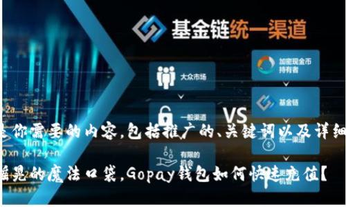 下面是你需要的内容，包括推广的、关键词以及详细介绍：

如同摇晃的魔法口袋，Gopay钱包如何快速充值？