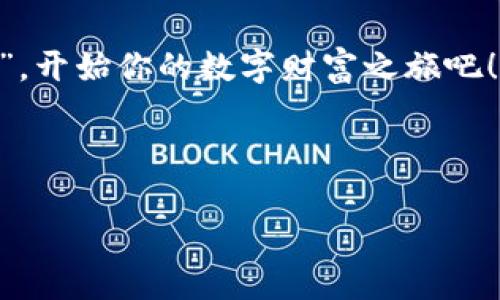    一步到位，轻松管理你的数字资产：TP钱包香港版本的精彩旅程  / 

 guanjianci  TP钱包, 香港版本, 数字资产, 加密货币  /guanjianci 

 一、引言：数字资产的“金库” 

 如果你正在寻找一个可以帮你迅速、安全地管理数字资产的地方，那么TP钱包就像是你进入资本海洋的金库。特别是TP钱包的香港版本，凭借其友好的用户体验和强大的功能，成为了众多加密货币爱好者的首选。 

 在香港这个金融中心，有些事情就像是“港式奶茶”——既浓郁又甘甜，而TP钱包正是那一杯能够让你沉醉的美好体验。谁还没点小烦恼呢？比如一头扎进加密货币的大海，结果被那些繁杂的操作和复杂的术语淹没了，现在，有了TP钱包，你的问题基本上可以迎刃而解了。 

 二、TP钱包概述 

 TP钱包是一款为用户提供数字资产管理，尤其是加密货币交易的平台。它就像是一位经验丰富的船长，带领你在加密货币的海洋中导航。无论是ERC20代币还是其他主流数字货币，TP钱包都能够高效、便捷地完成交易。 

 这一款钱包的设计简约而不简单，结构清晰，能给用户一个很舒服的操作体验。更重要的是，TP钱包还具备多种安全保障措施，让你在管理资产时如同在加固的堡垒中安稳无忧。 

 三、TP钱包的主要功能 

h4 1. 资产管理 /h4
 用户可在TP钱包中一次性管理多种数字资产。想象一下，你将衣柜整理得井井有条，每一件衣服都在合适的位置上，取用起来便捷。TP钱包的资产管理功能就像那个衣柜，让你轻松找到自己所需的数字货币。 

h4 2. 快速交易 /h4
 TP钱包的交易速度快，让人仿佛走进了“闪电侠”的世界。无论你是想买入、卖出，还是进行转账，TP钱包都能在短时间内完成。好比你在地铁上打开手机，几下点击就搞定了，让人不禁感叹：“这简直就是科技的奇迹！” 

h4 3. 安全性 /h4
 安全性无疑是每个数字资产用户的“生命线”。TP钱包采用了多重加密技术，确保用户的资金安全。就像是在水闸旁架起了一道坚固的栅栏，时时刻刻保护着您的资产不受侵犯。 

h4 4. 用户友好界面 /h4
 TP钱包界面友好，易于操作，无论你是新手还是老鸟，都能轻松上手。就像在外面遇到热情的导游，手把手教你如何游历这座美丽的城市。说真的，看到这款钱包的UI，我都忍不住想要花点时间来欣赏一下。 

 四、注册与使用TP钱包香港版本的步骤 

 下面，我们来聊聊如何注册和使用TP钱包香港版本。这个过程简单得让你怀疑人生，仿佛是在进行一次愉快的“速食早餐”之旅，迅速又美味。 

h4 1. 下载TP钱包 /h4
 首先，你需要在应用商店中搜索“TP钱包”，然后点击下载。记得保持网络畅通哦，不然下载速度可能就像蜗牛一样慢。 

h4 2. 创建账户 /h4
 下载完成后，打开应用程序，你会看到一个“创建账户”的按钮。点击之后，按照提示信息输入一些必要的信息，你便可以顺利创建自己的账户。这个过程好比是在城堡门口输入密码，轻松进入待你探索的数字资产世界。 

h4 3. 完成设置 /h4
 然后，你需要进行一些基础设置，比如备份钱包、设置密码等。这些步骤虽然繁琐，但就像是在为自己筑起一道安全防线，为你的资产保驾护航。 

h4 4. 充值和交易 /h4
 当设置完成之后，你就可以开始充值和交易了。无论是法币兑换还是点对点交易，TP钱包都能带给你无与伦比的体验，仿佛在享受一顿丰盛的美食。 

 五、使用TP钱包的注意事项 

 虽然TP钱包给用户提供了极大的便利，但我们仍然要保持警惕，注意以下几点： 

h4 1. 保持密码的安全 /h4
 记住，不要轻易分享自己的密码，就像“黄金屋”中的秘密一样珍贵。同时，一旦密码遗失，可能会产生无法挽回的损失。因此，建议将密码和助记词妥善保管。 

h4 2. 更新及时 /h4
 定期检查TP钱包是否有可用的更新版本，保持钱包的最新状态，可以获得更好的安全防护。这就像是对自己汽车的保养，一定要做好，才能行得更远。 

h4 3. 警惕网络诈骗 /h4
 在这个数字化的时代，诈骗层出不穷。因此，你需要对此保持高度的警惕，确保只在官方渠道进行交易。警惕那些看似地道的“钓鱼”邮件，它们就像是在黑暗中等待猎物的猎豹。 

 六、TP钱包的未来发展 

 如今，TP钱包正不断扩展自己的功能，引入去中心化金融、NFT等前沿概念。谁知道，将来会出现什么更多惊喜的功能呢？就像是在热带雨林探险，未知的精彩令人期待。 

 在未来，TP钱包可能会与更多的金融机构合作，提供更全面的服务，甚至发展出更加智能化的资产管理方案，帮助用户最大限度地利用他们的数字资产。 

 七、总结 

 总而言之，TP钱包香港版本就像是你的数字资产管家，友好的界面和强大的功能让你轻松上手，安全性也为你保驾护航。 

 不论你是打算投资加密货币，还是希望安全地存储自己的数字资产，TP钱包都能提供必要的支持和便利。带着这个“金库”，开始你的数字财富之旅吧！ 

 还等什么呢？快来加入TP钱包的大家庭，享受这场数字资产的盛宴！ 

 在这里， desejos e sonhos estão em perfeita harmonia ！谁能不动心呢？ 