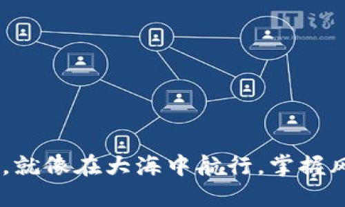 使用Trust Wallet提现，就像在大海中航行，掌握风向才能驶向金钱的彼岸