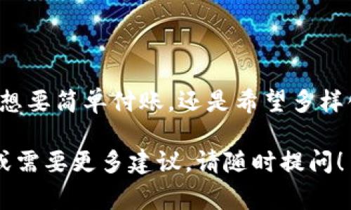 uu钱包/u是一种数字钱包，提供多种服务功能，用户可以通过它进行电子支付、资产管理、消费记录等。那么关于u钱包的种类和数量，通常根据它所支持的服务、货币类型以及地区差异来进行分类。

### u钱包的类型

#### 1. 电子支付功能
uu钱包/u的核心功能就是电子支付。这种支付方式类似于现金，但它是以数字形式存在。用户可以通过u钱包进行扫码支付、转账等操作。常见的u钱包支付工具有支付宝、微信支付等。

#### 2. 资产管理功能
在u钱包中，用户不仅可以存储现金，还可以管理虚拟资产，例如加密货币、在线理财产品等。类似于一个虚拟的投资账户，用户可以查看自己的资产增值情况。

#### 3. 购物和优惠功能
u钱包有时会与商家合作，提供特别的优惠活动。用户使用u钱包消费可能享受折扣、积分等。这就像是你的金库，不仅可以用来花钱，还有额外的奖励哦！

#### 4. 网上银行服务
某些u钱包提供在线银行服务，用户可以进行网上存款、取款，甚至申请贷款等。想象一下，你的u钱包就像是一个随身携带的银行，让你随时随地都能处理财务。

### u钱包的数量

关于u钱包的具体数量，这通常取决于不同的品牌和服务。例如，目前市场上存在着成千上万的数字钱包应用程序，功能各异。根据不同地区、支付平台、功能等划分，它们的数量会有显著的变化。

#### 1. 按功能分类
- **支付类钱包**：如支付宝、微信支付、PayPal等。数量众多。
- **资产类钱包**：如 Coinbase、Binance Wallet等。也是在不断增加中。
- **综合类钱包**：如 Venmo、Cash App等，提供多种服务。

#### 2. 按地区分类
不同国家和地区可能会有其特定的u钱包。例如，亚洲可能会有大量使用移动支付的电子钱包，而欧美国家可能偏好传统银行的电子支付服务，这使得u钱包在全球的数量和类型更加丰富多彩。

### 结论

u钱包虽然种类繁多，但其共同的目标是为了实现便捷的数字支付和资产管理。无论是想要简单付账，还是希望多样化投资，u钱包都能为你提供便利。记得选一个适合自己的u钱包，让日常生活更加轻松。

希望这个介绍能够帮助你更好地了解u钱包的种类及其数量。如果你有任何具体问题或需要更多建议，请随时提问！