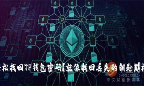 如何轻松找回TP钱包密码？就像找回丢失的钥匙那样简单！