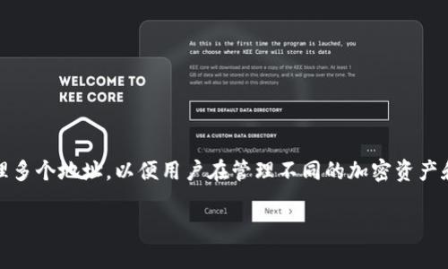 在TP钱包中，用户可以创建多个地址，但具体的数量没有固定的上限。实际上，钱包应用通常支持创建和管理多个地址，以便用户在管理不同的加密资产和交易时，能够更加方便和灵活。以下是一些相关的信息，帮助你更好地了解TP钱包的地址创建和管理功能。

### TP钱包：你的数字资产地址管家，创建多达无数个地址的秘密花园