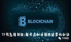 TP钱包转错链：解开虚拟币