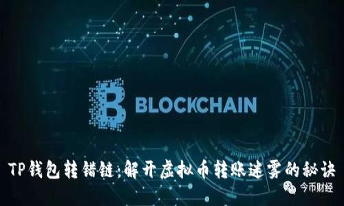 TP钱包转错链：解开虚拟币转账迷雾的秘诀