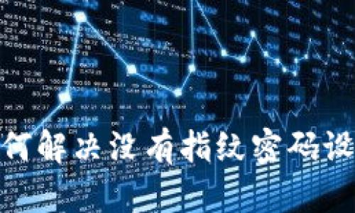 TP钱包：如何解决没有指纹密码设置的烦恼？