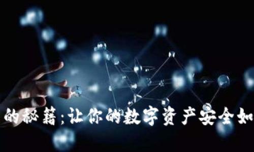 将热钱包转变为冷钱包的秘籍：让你的数字资产安全如同藏在冰箱里的冰淇淋