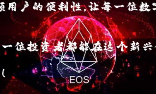 在讨论冷钱包地址是否在公链上的问题之前，我们需要先了解几个关键概念，包括什么是冷钱包、什么是公链，以及它们的功能和特点。

什么是冷钱包？
冷钱包，顾名思义，是一种隔离于互联网及网络环境的钱包。它的设计理念是在于最大限度地保护用户的私钥和数字资产免受黑客攻击和各种网络威胁。冷钱包通常以硬件钱包或纸钱包的形式存在。这种钱包不需要连接到网络，因此能够有效降低被盗的风险，尤其适用于持有大量加密资产的投资者。

什么是公链？
公链，即公有链，是一种区块链技术，其中的信息是公开透明的，任何人都可以参与数据的验证和交易的确认。比特币和以太坊都是公链的典型代表。公链的特点在于去中心化，任何人都可以充当节点，参与到网络中。所有的交易记录都可以在公链上查看，确保了数据的不可篡改性和透明性。

冷钱包地址是否在公链上？
冷钱包地址是存储在冷钱包中的地址，这个地址实际上是生成在公链上的。大多数冷钱包在创建时，会生成一个或多个公钥和私钥对。公钥即是钱包地址，而私钥则是用来访问和管理这些资产的秘密钥匙。当你在某个交易所或者钱包应用上生成一个新的钱包地址时，这个地址就在公链上注册了。这意味着，虽然冷钱包本身不直接连接到公链，但它的地址依然存在于公链的网络中。

冷钱包地址的安全性
冷钱包的设计使得它非常安全。由于不常连接网络，黑客几乎无法接触到钱包中的资产。想象一下，你的数字资产就像是一箱珍贵的宝石，而冷钱包则是你家中的保险箱，只有你知道如何打开。然而，当你需要访问这些宝石时，取出它们可能要略微麻烦一点，毕竟你需要物理地点的访问权和密码。

当然，并不是说冷钱包就是绝对安全的。比如，如果你不小心丢失了私钥，或者保险箱的钥匙掉了，那你的宝石就再也无法取出了。因此，使用冷钱包的过程中，如何管理和备份私钥显得尤为重要。在这方面，很多用户可能并不重视，认为“谁还没点小烦恼呢？”但这是一个非常需要注意的问题。

冷钱包与热钱包的对比
除了冷钱包，热钱包也是一个重要的概念。热钱包是指那些常常连接到网络的钱包。它们方便用户进行快速交易，但安全性相对较低。可以把热钱包想象成一个繁忙的街市，你的商品暴露在众多的路人面前，虽然买卖方便，但同样风险重重。

如何选择合适的钱包？
在选择使用冷钱包还是热钱包时，用户需要考虑自己资产的性质和交易的频率。如果你是一位长期投资者，想要稳妥地保管大量的加密货币，冷钱包无疑是最佳选择。相对而言，如果你是一个频繁交易的投机者，热钱包则可能更适合你，因为它提供了更快的交易体验。

如何使用冷钱包？
使用冷钱包的步骤并不复杂。首先，你需要购买一个硬件钱包，例如Ledger或Trezor。拿到手后，按照说明书上的步骤来初始化钱包。一般来说，你会被要求设置一个强密码，并且生成一组恢复短语，这些都是为了安全性而设计的。

设置完成后，你可以将公钥（钱包地址）提供给符合标准的交易所，以便将资产转移到你的冷钱包中。转入的过程就类似于别人把钱转账到你的银行账户里，只不过这里的“银行”是你自己的冷钱包。完成这一过程后，你可以放心地把冷钱包放在安全的地方，心安理得地享受你的投资收益。

维护与备份冷钱包
对于冷钱包用户来说，私钥的备份尤为重要。假设，你把所有的数字资产都存储在冷钱包中，但私钥却意外丢失，那就如同把你的保险箱钥匙丢失了，无论里面有多少珍宝，都无法打开。为了避免这种情况，建议在纸上写下私钥和恢复短语，分开放置于安全的地点，或者使用一些保护措施，如防火、防水的保险箱。

冷钱包的未来
随着区块链技术的不断发展，冷钱包的安全性和使用体验有望不断提升。我们可以期待，未来会有更多更智能的冷钱包出现，这些钱包不仅会在安全性上做到极致，同时也会兼顾用户的便利性，让每一位数字资产持有者都能够安心地享受加密货币带来的便利。

总结
冷钱包地址确实是在公链上的，这为我们的资产管理带来了更多的灵活性与安全性。在这个飞速发展的时代，维护自己的数字资产安全比以往任何时候都显得更加重要。希望每一位投资者都能在这个新兴领域中走得更远、更稳，避免那些不必要的“烦恼”。

通过以上的详细解析，我们不仅弄清了冷钱包地址与公链的关系，也了解了冷钱包的优缺点和使用方式。希望这些内容能对你有所帮助，助你在加密货币的投资之路上更加顺利！