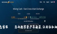 “TP钱包客服——您的数字