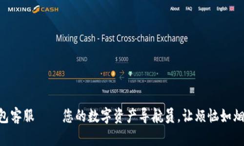 “TP钱包客服——您的数字资产导航员，让烦恼如烟消散！”