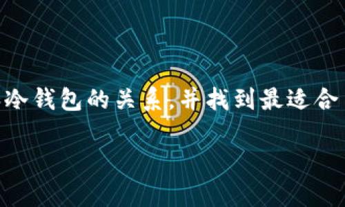 飞猪币冷钱包：如同为你的财富穿上隐形的铠甲

飞猪币, 冷钱包, 数字货币, 加密资产/guanjianci

在这个瞬息万变的数字时代，财富的管理已经不仅仅局限于传统的纸币和银行存款。随着数字货币的崛起，我们迎来了一个崭新的理财时代。而在众多数字货币中，飞猪币凭借其独特的优势逐渐受到投资者的关注。但对于很多新手来说，如何安全地存储这些虚拟资产，依然是个令人头疼的问题。这就引出了我们的主题——飞猪币冷钱包，简直可以说是为你的财富穿上了一层隐形的铠甲！

什么是飞猪币冷钱包？

简单来说，冷钱包是指一种离线的加密货币存储方式，它不与互联网连接，因此能够有效避免黑客攻击等安全隐患。就像是你把珍贵的黄金藏在一个安全的保险箱里，而不是放在家里的口袋里走来走去。飞猪币冷钱包的出现，完美地解决了用户对安全的追求。

飞猪币的魅力何在？

在深入讨论冷钱包之前，我们先来聊聊飞猪币。作为一种新兴的数字货币，飞猪币不仅仅是一种投资工具，更是许多追求数字化生活方式人士的代名词。比起传统行业，数字货币的自由度让人向往。而飞猪币更是以其便捷性和全球通用性，成为了投资者的新宠。

那么，飞猪币究竟有什么魅力呢？首先，飞猪币的交易速度非常快，几乎可以实现即时到账，这对那些渴望迅速交易的投资者而言，无比吸引。其次，由于其技术的独特性，飞猪币在安全性上也有着优越表现，给用户带来了极大的信心。最后，飞猪币的应用场景正逐渐增多，从在线购物到线下消费，未来无疑会更多元化。想想看，买一杯咖啡，直接用飞猪币支付，这种感觉是不是相当酷炫？

为什么需要冷钱包？

回到冷钱包的主题。很多人可能会问：“我为什么不直接把我的飞猪币存在交易所呢？”好吧，真朋友告诉你：想想那句“往事不要再提，人生已多风雨”。交易所就像是一座繁华的市集，热闹却也充满了风险。黑客的怪手随时可能伸向你，数据泄露和系统故障更是让人心惊胆战。

如果把数字货币比作一枚闪闪发光的宝石，那么冷钱包则是保护这枚宝石的坚固盒子。无论市场如何波动，你都能安然无恙。那么，冷钱包到底有哪些种类？让我们一一揭开它的神秘面纱。

冷钱包的类型

冷钱包主要有两种类型：硬件钱包和纸钱包。

h4硬件钱包/h4

硬件钱包就像是一把锁，只有你拥有钥匙才能打开。它是一种实物设备，可以通过USB接口与电脑连接。其安全性极高，即使在联网状态下，私钥也不会暴露在互联网上。市面上常见的硬件钱包有Ledger、Trezor等品牌，用户只需将飞猪币转移到硬件钱包中，便可高枕无忧。

h4纸钱包/h4

纸钱包是把私钥和公钥打印在纸上。虽然听上去简陋，但却是安全的——只要你小心保管纸张，不让水汽、火灾、甚至猫咪给攻击到，基本上不会出现任何问题。这个方法适合那些喜欢简洁和极致安全的人。不过，千万别想着像电影里的卧底一样，把它藏在书本里，结果一不小心就把它撕掉了，那就真得哭了。

如何创建和使用飞猪币冷钱包？

接下来的环节，我们将手把手教你如何创建和使用飞猪币冷钱包。虽然听上去复杂，但只要耐心操作，绝对不成问题。就如同每个人都有“无数个小烦恼”，但我们终究能找到解决它们的方法！

h4步骤一：选择冷钱包类型/h4

首先，你需要根据个人需求选择适合你的冷钱包类型。如果你经常进行数字货币交易，推荐选择硬件钱包，因为它便于随时进行操作。而如果你买入后打算长期存放，纸钱包则是个不错的选择。

h4步骤二：购买硬件钱包/h4

在确认选择了硬件钱包后，请从官方渠道购买，避免在不知名的网站上购买假货，毕竟花钱买个“假博士”可不是可爱的小玩笑。购买之后，务必按照说明书进行激活和初始化。

h4步骤三：生成并保存钱包地址/h4

无论是硬件钱包还是纸钱包，一旦你完成初始化，便会生成一组公钥和私钥。记得这时候要把私钥妥善保存，如同你保护家里的私房钱一样，不要轻易透露给任何人！

h4步骤四：提现和转入/h4

接下来，打开你常用的交易平台，按照指示提现飞猪币到你生成的冷钱包地址。就像在取款机上取钱一样，只是这一次，你的钱是以数字形式存在远方的硬件或纸张里。听到这，心里是不是有点小激动呢？

一些使用中的小贴士

为了让你的冷钱包使用更加顺畅，给你几个小贴士：

ul
    li保护私钥：无论你用的是纸钱包还是硬件钱包，私钥是一切的核心，绝不可外泄。/li
    li定期备份：每隔一段时间，备份你的钱包信息，确保即使遭遇意外，仍能找回你的资产。/li
    li安全存放：无论是纸钱包还是硬件钱包，保管的位置都要安全，避免潮湿、阳光直射等环境影响。/li
/ul

总结

飞猪币冷钱包如同为你的财富披上了一层隐形的铠甲，无论是数字货币的波动，还是网络的潜在危险，都无法轻易威胁到你的资产。希望通过本文的介绍，你能更好地理解飞猪币和冷钱包的关系，并找到最适合自己的安全存储解决方案。

生活中的小烦恼总是无处不在，财富的管理也是一种智慧的表现。用冷钱包保存好你的飞猪币，就像把珍贵的宝物妥善保管，让它为你带来未来更美好的财富之路！