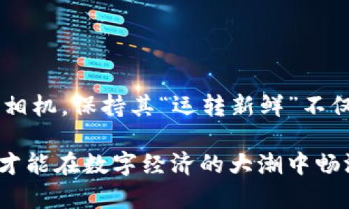 冷钱包需要升级吗？像老旧手机一样，存放着更精彩的秘密！

冷钱包, 升级, 加密货币, 安全/guanjianci

## 冷钱包的基本概念

在数字货币的世界里，冷钱包就像是你珍藏的古董，虽然使用频率不高，但它的价值可以随着时间的推移而不断增加。冷钱包，简单来说，就是一种离线存储加密货币的方式，它没有网络连接，从而能有效防止黑客攻击和恶意软件的侵扰。在这个数字化时代，网络安全可谓是个“老大难”问题，而冷钱包恰恰是保护我们数字资产的武器之一。谁还没点小烦恼呢？

## 为什么要考虑冷钱包的升级？

1. 技术的飞速发展
科技发展迅速，冷钱包的技术也在不断进步。如今越来越多的冷钱包提供了多种加密技术、增强的安全特性以及用户友好的界面。在这个瞬息万变的市场中，保持冷钱包的更新，以适应新的技术标准，可以有效降低风险，保护用户的数字资产。

2. 新的安全挑战
随着黑客技术的不断演进，安全问题如影随形，冷钱包同样面临新的安全挑战。举个例子，过去几年中，加密货币市场就遭遇了多次大规模的网络攻击。如果你的冷钱包无法抵御新型攻击，那就像是砸穿了一个过滤器——保护不再有效，资产面临风险。因此，适时升级，能让你的冷钱包始终处于“防御状态”。

3. 提高用户体验
有些冷钱包刚刚进入市场时，用户体验可能并不是特别友好，数据界面复杂、操作不便。但是，随着技术的不断演进，许多品牌开始重视用户体验，从而设计出更便于操作的冷钱包。因此，升级冷钱包可以让用户更方便地管理数字资产，就像是从老旧手机换成了新款智能机，操作流畅，心情自然愉悦！

## 如何判断你的冷钱包是否需要升级？

1. 观察软件更新的频率
冷钱包厂商通常会定期推出更新版本，以修复漏洞或增强功能。如果你发现自己的冷钱包已经很久没有收到软件更新，可能就需要考虑升级了。否则，它就像没有更新的手机应用，迟早会变得不堪使用。

2. 关注安全漏洞
在加密货币圈，新闻的灵敏度就像是热锅上的蚂蚁，一旦有爆料出新的安全漏洞，大家就开始热议。如果你得知你使用的冷钱包有已知漏洞，而厂商也没有及时提供修复更新，那毫无疑问，这时候你就应该考虑升级了。

3. 思考数字资产的安全程度
对你而言，数字资产有多重要？是生活中不可或缺的资产，还是偶尔玩的数字藏品？如果你的数字资产价值较高，持续升级冷钱包就显得尤为重要。如果不升级，未来可能面临的损失可不止是手机铃声那么简单哦！

## 冷钱包的未来趋势

1. 更智能化的安全技术
未来的冷钱包将会引入更多智能化的安全技术，例如多重认证、指纹识别等。想象一下，未来的冷钱包就像是拥有了众多防盗门的保险箱，对于黑客来说，攻破这样的密码保护系统简直就像是在玩“挑战无尽”的游戏，有多难就有多难。

2. 互操作性
未来的冷钱包可能会与其他金融工具，如交易平台和借贷平台实现更好的互操作性。这意味着我们可以更方便地管理和交换我们的数字资产，就像在菜市场挑选新鲜水果一样，方便、快捷。

3. 社区共建
在加密货币行业，社区的力量不可小觑。未来冷钱包的升级或将更加依赖社区反馈和广泛的用户参与，让每一个使用者都能参与其中，共同建设更安全、高效的冷钱包平台！

## 结语：投资安全，重在更新

在不断变化的数字货币市场中，冷钱包无疑是我们保护资产的重要工具。无论是为了应对技术的升级，还是为了更好的用户体验，定期的升级都是极其必要的。不妨想象一下，如果你的冷钱包是一架古董相机，保持其“运转新鲜”不仅能确保珍贵照片的质量，也能在未来的日子里，继续为我们的数字生活增添更多的精彩与乐趣！所以，夏天来了，给你的冷钱包也来一次“大扫除”吧！生活已经如此复杂，不如让我们的投资安全变得简单！

通过上述内容，我们不仅分析了冷钱包是否需要升级的多个维度，还加入了轻松幽默的语言元素，使得整个讨论更加亲切、易于理解。在这个技术变革飞速的时代，保持敏锐的嗅觉，及时更新自己的工具，才能在数字经济的大潮中畅游无阻！