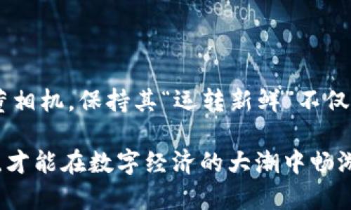 冷钱包需要升级吗？像老旧手机一样，存放着更精彩的秘密！

冷钱包, 升级, 加密货币, 安全/guanjianci

## 冷钱包的基本概念

在数字货币的世界里，冷钱包就像是你珍藏的古董，虽然使用频率不高，但它的价值可以随着时间的推移而不断增加。冷钱包，简单来说，就是一种离线存储加密货币的方式，它没有网络连接，从而能有效防止黑客攻击和恶意软件的侵扰。在这个数字化时代，网络安全可谓是个“老大难”问题，而冷钱包恰恰是保护我们数字资产的武器之一。谁还没点小烦恼呢？

## 为什么要考虑冷钱包的升级？

1. 技术的飞速发展
科技发展迅速，冷钱包的技术也在不断进步。如今越来越多的冷钱包提供了多种加密技术、增强的安全特性以及用户友好的界面。在这个瞬息万变的市场中，保持冷钱包的更新，以适应新的技术标准，可以有效降低风险，保护用户的数字资产。

2. 新的安全挑战
随着黑客技术的不断演进，安全问题如影随形，冷钱包同样面临新的安全挑战。举个例子，过去几年中，加密货币市场就遭遇了多次大规模的网络攻击。如果你的冷钱包无法抵御新型攻击，那就像是砸穿了一个过滤器——保护不再有效，资产面临风险。因此，适时升级，能让你的冷钱包始终处于“防御状态”。

3. 提高用户体验
有些冷钱包刚刚进入市场时，用户体验可能并不是特别友好，数据界面复杂、操作不便。但是，随着技术的不断演进，许多品牌开始重视用户体验，从而设计出更便于操作的冷钱包。因此，升级冷钱包可以让用户更方便地管理数字资产，就像是从老旧手机换成了新款智能机，操作流畅，心情自然愉悦！

## 如何判断你的冷钱包是否需要升级？

1. 观察软件更新的频率
冷钱包厂商通常会定期推出更新版本，以修复漏洞或增强功能。如果你发现自己的冷钱包已经很久没有收到软件更新，可能就需要考虑升级了。否则，它就像没有更新的手机应用，迟早会变得不堪使用。

2. 关注安全漏洞
在加密货币圈，新闻的灵敏度就像是热锅上的蚂蚁，一旦有爆料出新的安全漏洞，大家就开始热议。如果你得知你使用的冷钱包有已知漏洞，而厂商也没有及时提供修复更新，那毫无疑问，这时候你就应该考虑升级了。

3. 思考数字资产的安全程度
对你而言，数字资产有多重要？是生活中不可或缺的资产，还是偶尔玩的数字藏品？如果你的数字资产价值较高，持续升级冷钱包就显得尤为重要。如果不升级，未来可能面临的损失可不止是手机铃声那么简单哦！

## 冷钱包的未来趋势

1. 更智能化的安全技术
未来的冷钱包将会引入更多智能化的安全技术，例如多重认证、指纹识别等。想象一下，未来的冷钱包就像是拥有了众多防盗门的保险箱，对于黑客来说，攻破这样的密码保护系统简直就像是在玩“挑战无尽”的游戏，有多难就有多难。

2. 互操作性
未来的冷钱包可能会与其他金融工具，如交易平台和借贷平台实现更好的互操作性。这意味着我们可以更方便地管理和交换我们的数字资产，就像在菜市场挑选新鲜水果一样，方便、快捷。

3. 社区共建
在加密货币行业，社区的力量不可小觑。未来冷钱包的升级或将更加依赖社区反馈和广泛的用户参与，让每一个使用者都能参与其中，共同建设更安全、高效的冷钱包平台！

## 结语：投资安全，重在更新

在不断变化的数字货币市场中，冷钱包无疑是我们保护资产的重要工具。无论是为了应对技术的升级，还是为了更好的用户体验，定期的升级都是极其必要的。不妨想象一下，如果你的冷钱包是一架古董相机，保持其“运转新鲜”不仅能确保珍贵照片的质量，也能在未来的日子里，继续为我们的数字生活增添更多的精彩与乐趣！所以，夏天来了，给你的冷钱包也来一次“大扫除”吧！生活已经如此复杂，不如让我们的投资安全变得简单！

通过上述内容，我们不仅分析了冷钱包是否需要升级的多个维度，还加入了轻松幽默的语言元素，使得整个讨论更加亲切、易于理解。在这个技术变革飞速的时代，保持敏锐的嗅觉，及时更新自己的工具，才能在数字经济的大潮中畅游无阻！