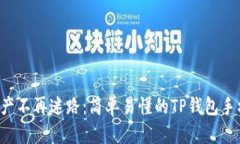 让你的数字资产不再迷路