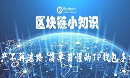 让你的数字资产不再迷路：简单易懂的TP钱包手机版下载教程！