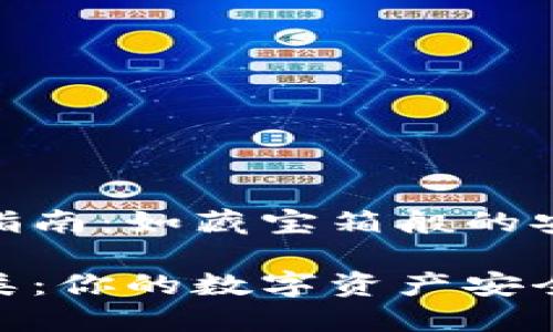 硬件钱包分类指南：如藏宝箱般的安全性与实用性

硬件钱包的分类：你的数字资产安全宝藏箱