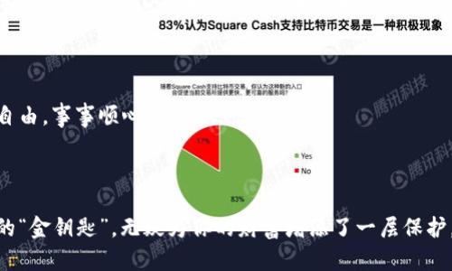   冷钱包购买官网：数字货币资产的安全“保险箱” / 
 guanjianci 冷钱包, 数字货币, 资产安全, 购买官网 /guanjianci 

什么是冷钱包？

在数字货币的世界里，钱包就像是每个“财富狂人”的背包，而冷钱包则犹如那个装满珍贵金币的保险箱。它与热钱包不同，热钱包是在线的，特别适合频繁交易，就像是随身带着的钱包，方便却又容易丢失; 而冷钱包则是将数字资产离线存储，安全性高得令人放心，适合那些长线投资者的心思深藏。那么，如果你想为你的数字资产找到一个冷钱包的官方购买渠道，该从哪里开始呢？


为什么选择冷钱包？

在你的数字资产旅程中，冷钱包的意义不言而喻。想想看，谁还没点小烦恼呢？在这个充满风险的市场环境中，网络攻击、黑客盗窃时有发生，冷钱包犹如一道保护屏障，将你的财富牢牢守住。我们不妨换一种说法：在这个“数字泛滥”的时代，冷钱包就像是“财富保障专员”，为你的资产提供安全的私人空间。


冷钱包的类型与优势

冷钱包主要有硬件钱包和纸钱包两种类型，就像烤肉时选择炭火还是电火，两者各有千秋。硬件钱包如同一把锁，质量越高，锁得越牢；纸钱包则像是老派的保险箱，简单却直接。以下是他们的优势：

ul
    listrong硬件钱包：/strong便携性强，用户体验佳，通常配备显示屏，使您的每笔交易都像在观看一场精彩的影视大片；/li
    listrong纸钱包：/strong成本低，安全性高，只需妥善保存这张“藏宝图”便可以。/li
/ul

如何选择合适的冷钱包？

那么，面对市场上琳琅满目的冷钱包选项，如何才能找到最合适的那一款呢？我们就像是挑选一个上得了厅堂，下得了厨房的靠谱对象，当然要考虑多个方面：

ul
    listrong安全性：/strong选择知名品牌，确保其技术背景。如果你的钱包像个门锁，却被撬开，那可就尴尬了；/li
    listrong兼容性：/strong确保你的冷钱包兼容多个主流数字货币。如果它只收“干货”，那可不太灵活；/li
    listrong用户体验：/strong易用性是重要指标，别让自己像个望着火锅却不知道怎么下菜的“老手”；/li
/ul

冷钱包购买官网推荐

在众多冷钱包购买官网中，寻找一个值得信赖的平台，就像是在茫茫大海中寻找一座安全的港湾。以下是一些推荐：

ul
    listrongLedger官网：/strongLedger Nano S和Ledger Nano X均为市场热销的硬件钱包，网页设计，购买步骤也十分清晰；/li
    listrongTrezor官网：/strongTrezor的安全级别高，用户评价良好，支持多种平台；/li
    listrong纸钱包生成器：/strongWalletGenerator.net等，帮助您轻松创建属于您的纸钱包。/li
/ul

冷钱包如何设置与使用

一旦你选定并购买了心仪的冷钱包，接下来的步骤就显得尤为重要了。别担心，我们会以简明有趣的方式为你指明方向！

h4硬件钱包设置/h4
ol
    li将硬件钱包插入电脑，下载相应的管理软件。/li
    li依照提示设置PIN码，确保是个难以猜测的组合。/li
    li备份你的恢复短语，如同妙趣横生的“缅因猫”，让谁都别想把你的财富撬走。/li
/ol

h4纸钱包使用/h4
ol
    li选择一个可靠的纸钱包生成器，按步骤生成私钥和公钥；/li
    li将生成的纸钱包下载或直接打印，务必妥善保管；/li
    li输入公钥即可将数字货币转入到纸钱包，这就像是把现金存进一个不容易被找到的地方。/li
/ol

保护你的冷钱包

如今的社会，数字安全就像是守护心爱的“宠物”，需要时刻关注。对于冷钱包，保护措施也同样不可小视：

ul
    li定期检查硬件钱包更新，确保安全漏洞得到修复；/li
    li妥善保管纸钱包，避免暴露在阳光下或水中，想想看，把它放在“干燥屋子”里；/li
    li不与陌生人分享你的恢复短语，想就像是披露了自己的“家庭秘密”一样。/li
/ul

结语

购入冷钱包，犹如为你的数字资产上了一道安全锁。通过本文的推荐及具体方法，希望你在数字货币的世界中能够稳扎稳打，安全无忧。看，这也不是一个冷冰冰的过程，而是像是在经营一场面的感情。让我们都用心去爱护我们的资产，像呵护家庭成员那样，让冷钱包成为你的“财富保险箱”，不再惧怕未来的任何波动。



希望你在这个数字货币的旅途中，爱上冷钱包的那一刻，像是获得了超级英雄的力量——这把保护财富的“金钥匙”，将会伴随你在未来的每一个投资决策上。祝你财富自由，事事顺心！



总之，冷钱包购买官网为你提供了一个安全可靠的保护手段，它的安全性和离线存储的优势为用户提供了极大的保障。在这个数字资产翻腾的海洋中，拥有一把冷钱包的“金钥匙”，无疑为你的财富增添了一层保护。通过选择合适的产品、正确的使用和妥善的管理，你的数字资产财富之路将更加顺畅，仿佛是一场畅享春风的愉快旅程。 