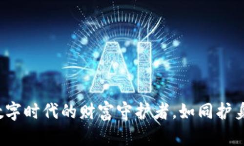 IM钱包：数字时代的财富守护者，如同护身符般安全