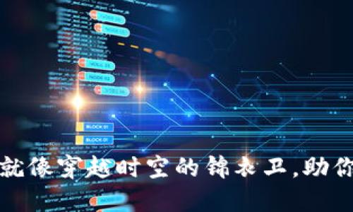 : TP钱包的会员等级就像穿越时空的锦衣卫，助你畅游数字世界的江湖