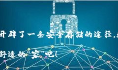    让你的数字资产如同珍