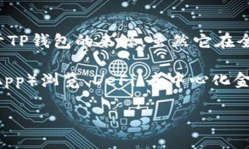 TP钱包（TokenPocket）是一款在区块链领域广泛使用的钱包应用，主要用于管理数字资产和进行各种区块链交易。关于TP钱包的来源，虽然它在全球范围内受到使用，但确实是由中国团队开发的，可以说它是国产的。

在区块链技术迅速发展的背景下，TP钱包不仅支持多种主流公链的数字货币存储和交易功能，还具备去中心化应用（DApp）浏览、DeFi（去中心化金融）功能等，因而受到不少用户的青睐。其设计上追求简约与用户友好，目标是让用户能够更方便地进行数字资产管理。

如果你想深入了解TP钱包的功能与优势，或者与其他钱包对比，可以继续提问！